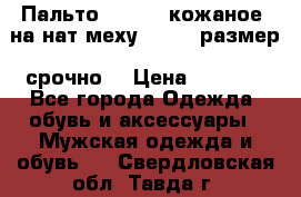 Пальто BonaDea кожаное, на нат меху, 50-52 размер, срочно  › Цена ­ 9 000 - Все города Одежда, обувь и аксессуары » Мужская одежда и обувь   . Свердловская обл.,Тавда г.